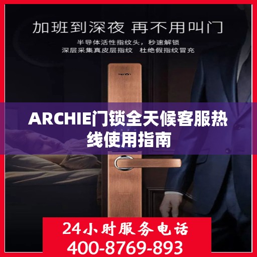 ARCHIE门锁全天候客服热线使用指南