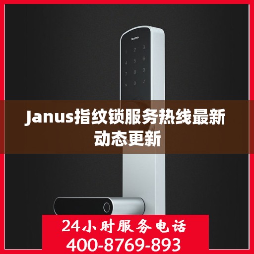 Janus指纹锁服务热线最新动态更新