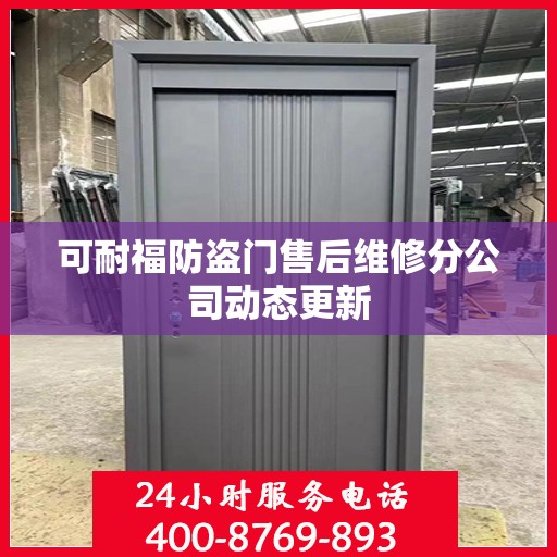 可耐福防盗门售后维修分公司动态更新