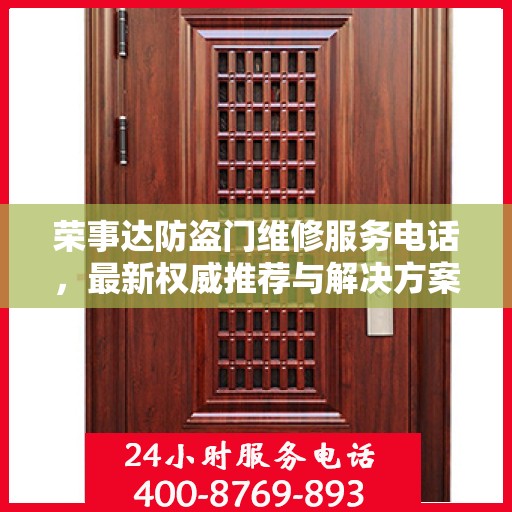 荣事达防盗门维修服务电话，最新权威推荐与解决方案