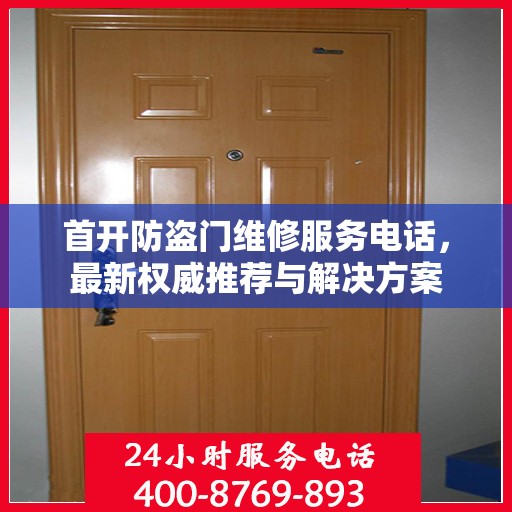 首开防盗门维修服务电话，最新权威推荐与解决方案