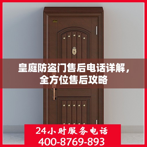 皇庭防盗门售后电话详解，全方位售后攻略