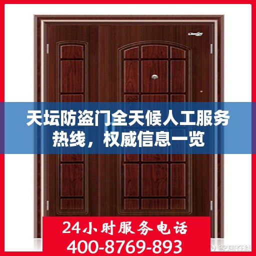 天坛防盗门全天候人工服务热线，权威信息一览
