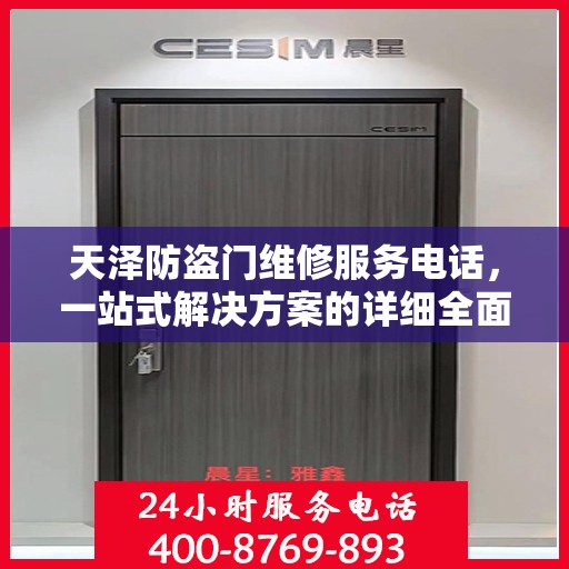 天泽防盗门维修服务电话，一站式解决方案的详细全面指南