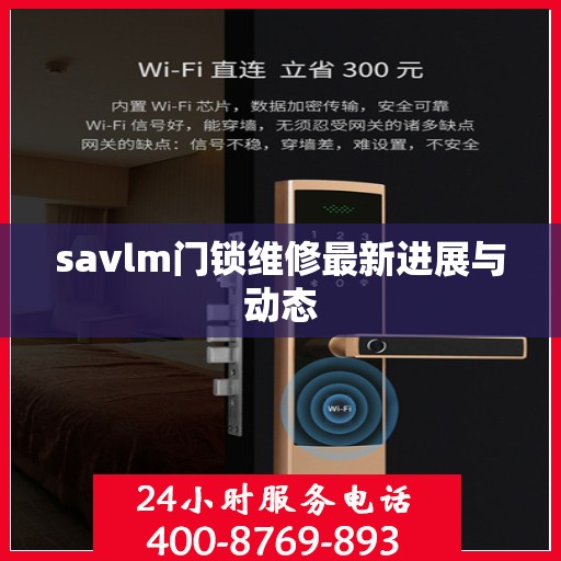 savlm门锁维修最新进展与动态