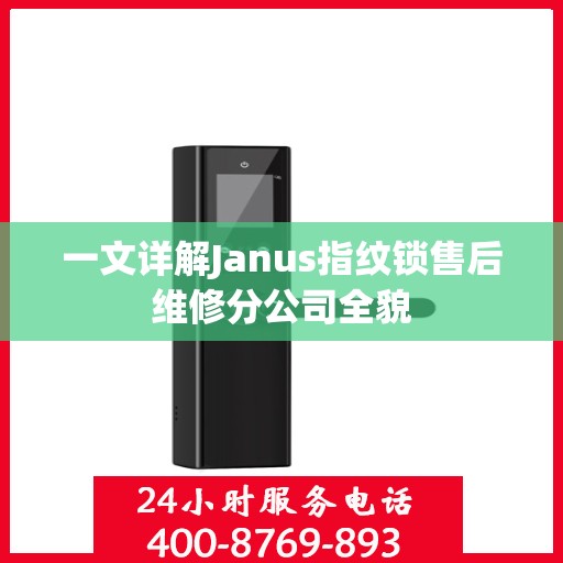 一文详解Janus指纹锁售后维修分公司全貌