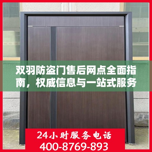双羽防盗门售后网点全面指南，权威信息与一站式服务
