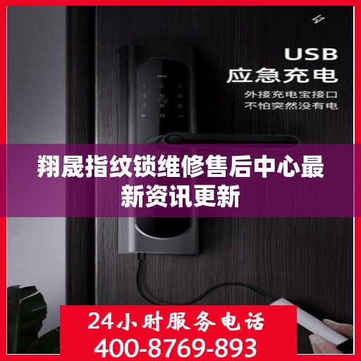 翔晟指纹锁维修售后中心最新资讯更新