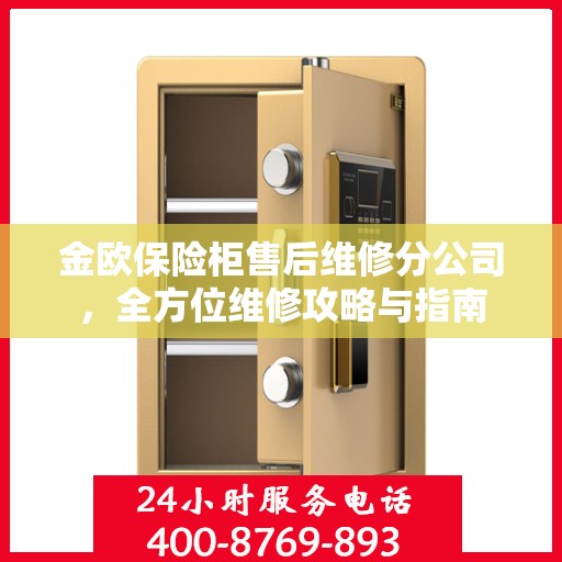 金欧保险柜售后维修分公司，全方位维修攻略与指南