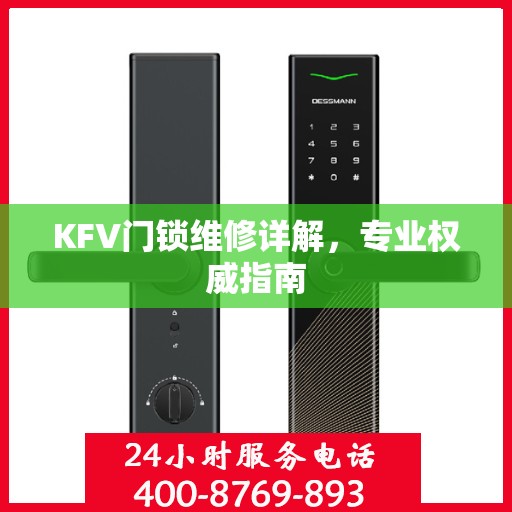 KFV门锁维修详解，专业权威指南
