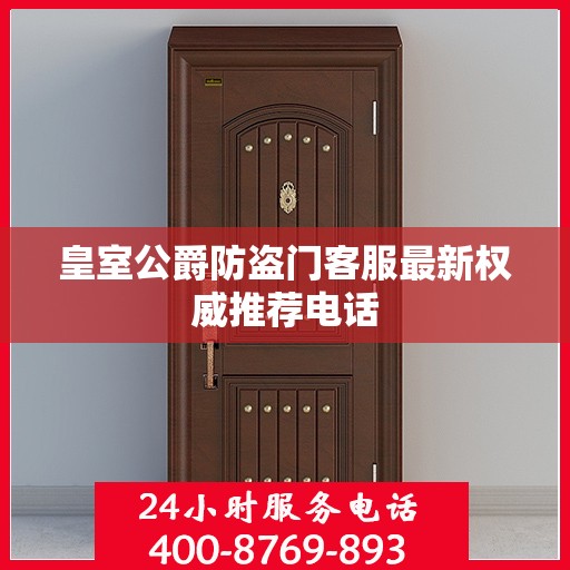 皇室公爵防盗门客服最新权威推荐电话