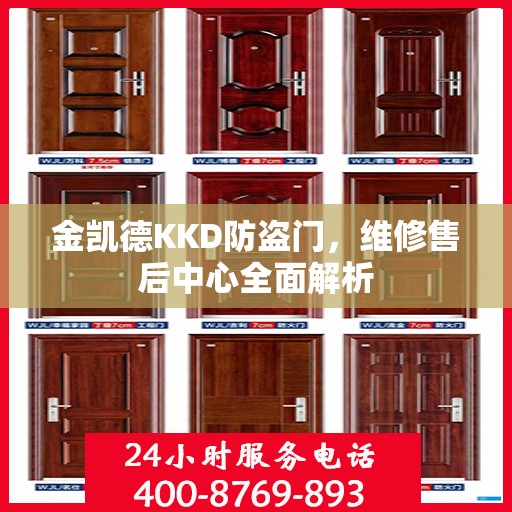 金凯德KKD防盗门，维修售后中心全面解析