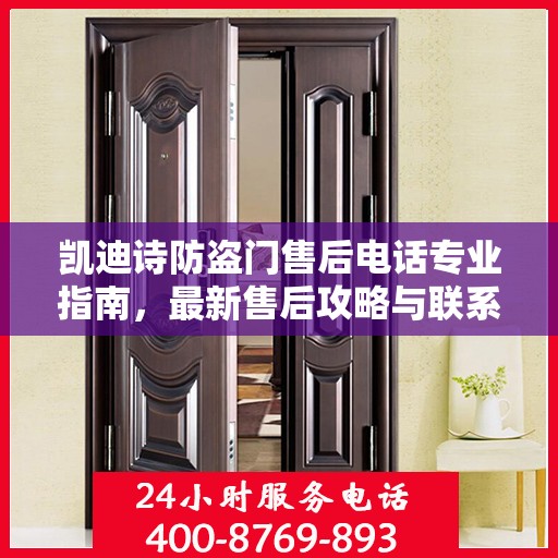 凯迪诗防盗门售后电话专业指南，最新售后攻略与联系方式
