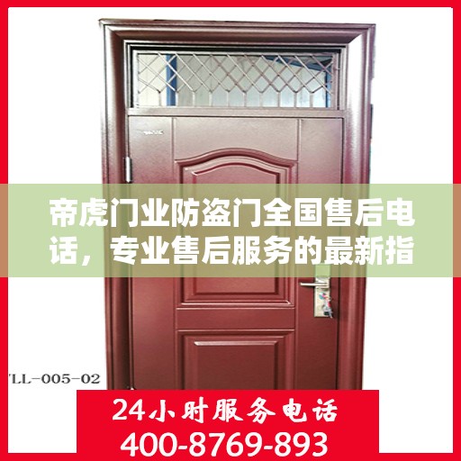帝虎门业防盗门全国售后电话，专业售后服务的最新指南与攻略
