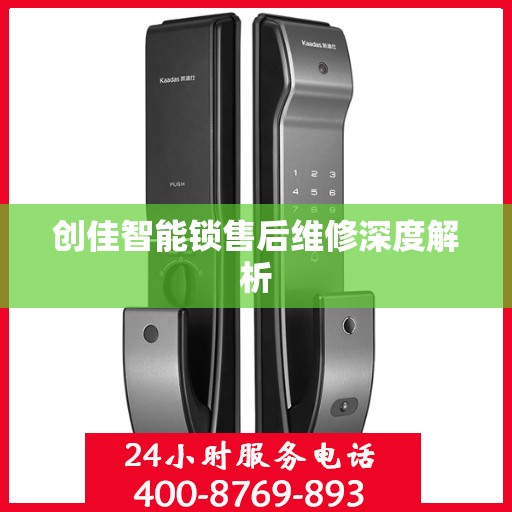 创佳智能锁售后维修深度解析