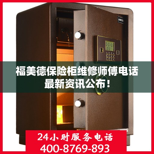 福美德保险柜维修师傅电话最新资讯公布！