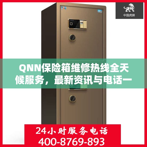 QNN保险箱维修热线全天候服务，最新资讯与电话一览