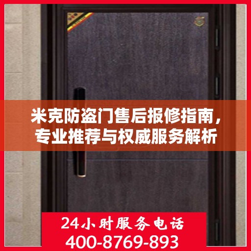 米克防盗门售后报修指南，专业推荐与权威服务解析