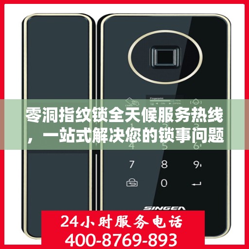 零洞指纹锁全天候服务热线，一站式解决您的锁事问题