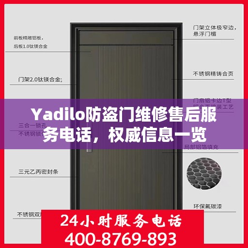 Yadilo防盗门维修售后服务电话，权威信息一览