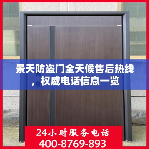 景天防盗门全天候售后热线，权威电话信息一览