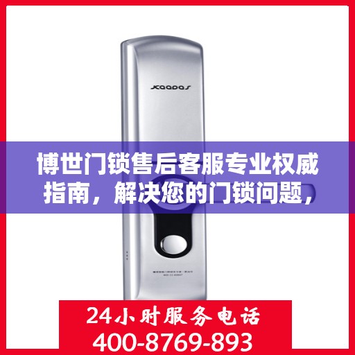博世门锁售后客服专业权威指南，解决您的门锁问题，贴心服务就在电话间。
