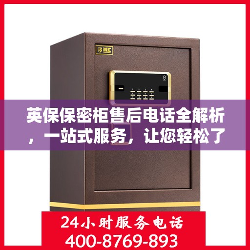 英保保密柜售后电话全解析，一站式服务，让您轻松了解售后支持！