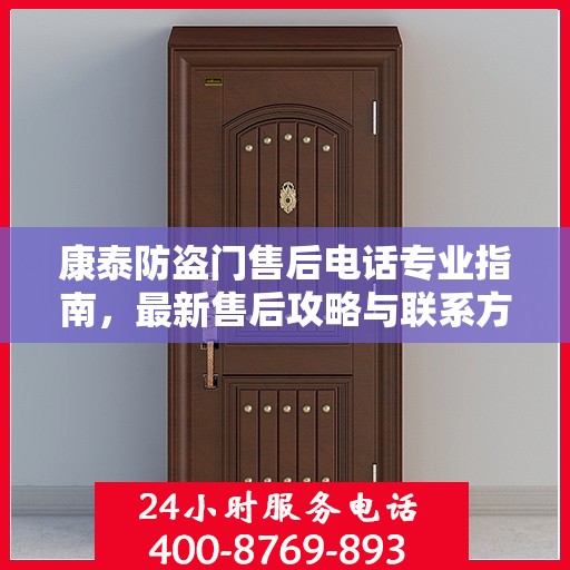 康泰防盗门售后电话专业指南，最新售后攻略与联系方式