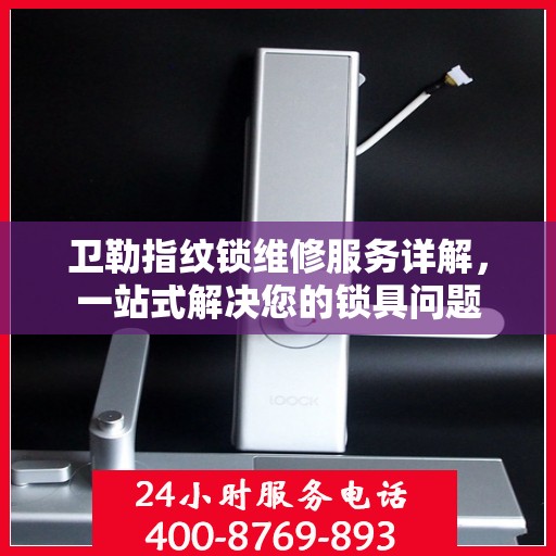 卫勒指纹锁维修服务详解，一站式解决您的锁具问题