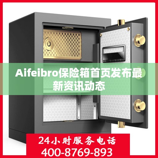 Aifeibro保险箱首页发布最新资讯动态