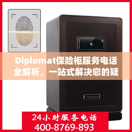 Diplomat保险柜服务电话全解析，一站式解决您的疑问和需求
