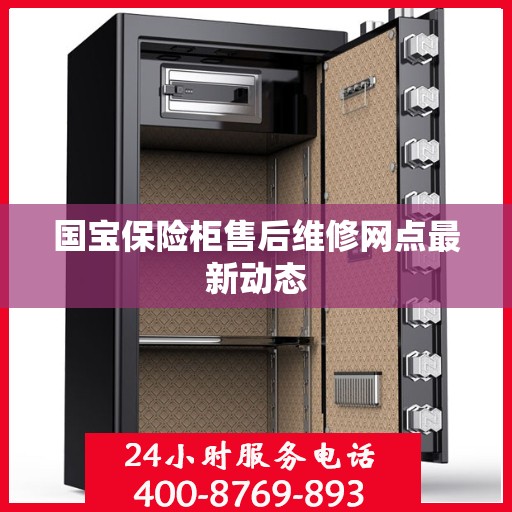 国宝保险柜售后维修网点最新动态