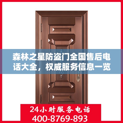森林之星防盗门全国售后电话大全，权威服务信息一览