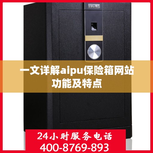 一文详解aipu保险箱网站功能及特点