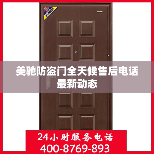 美驰防盗门全天候售后电话最新动态