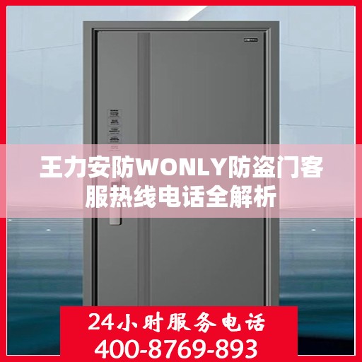 王力安防WONLY防盗门客服热线电话全解析