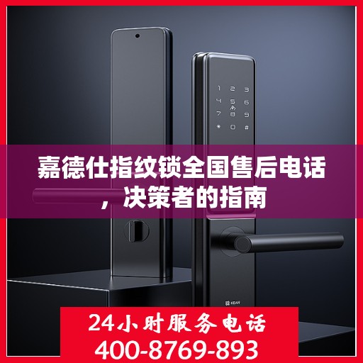 嘉德仕指纹锁全国售后电话，决策者的指南