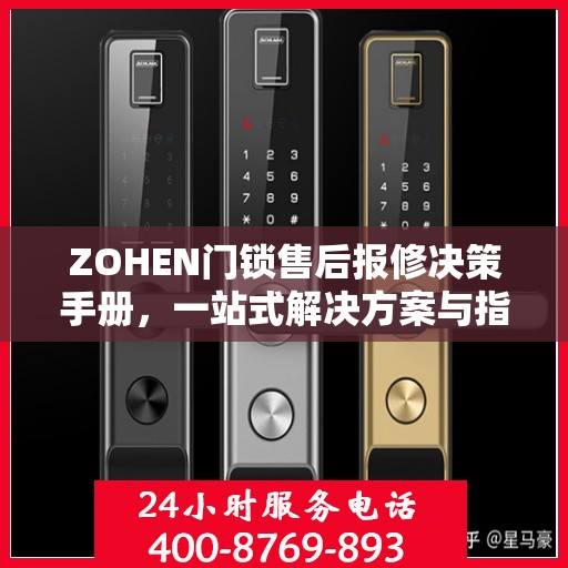 ZOHEN门锁售后报修决策手册，一站式解决方案与指南