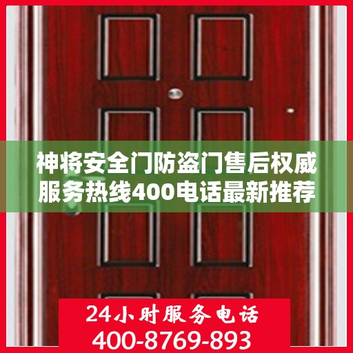 神将安全门防盗门售后权威服务热线400电话最新推荐