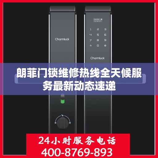 朗菲门锁维修热线全天候服务最新动态速递
