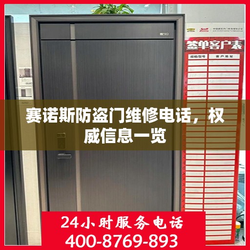 赛诺斯防盗门维修电话，权威信息一览