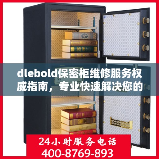 dlebold保密柜维修服务权威指南，专业快速解决您的安全存储问题