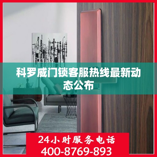 科罗威门锁客服热线最新动态公布