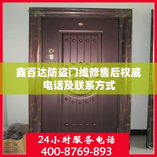 鑫百达防盗门维修售后权威电话及联系方式