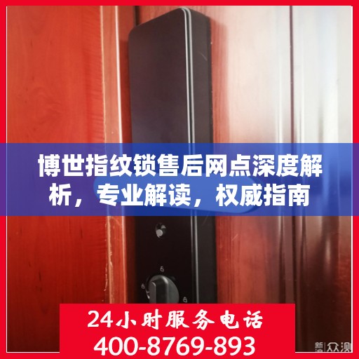 博世指纹锁售后网点深度解析，专业解读，权威指南