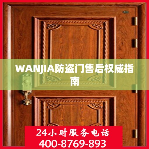 WANJIA防盗门售后权威指南