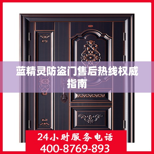 蓝精灵防盗门售后热线权威指南
