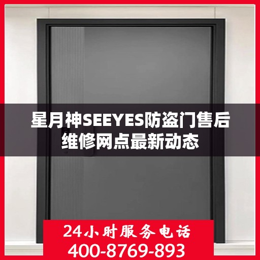 星月神SEEYES防盗门售后维修网点最新动态