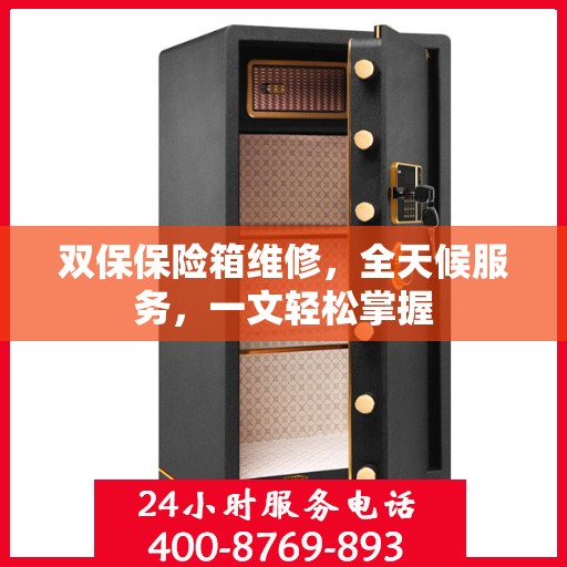 双保保险箱维修，全天候服务，一文轻松掌握