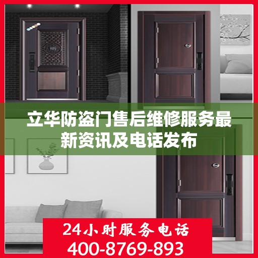 立华防盗门售后维修服务最新资讯及电话发布